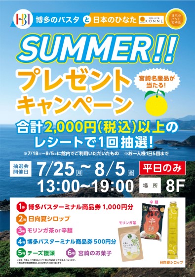博多のバスタと日本のひなた　SUMMER！プレゼントキャンペーン！