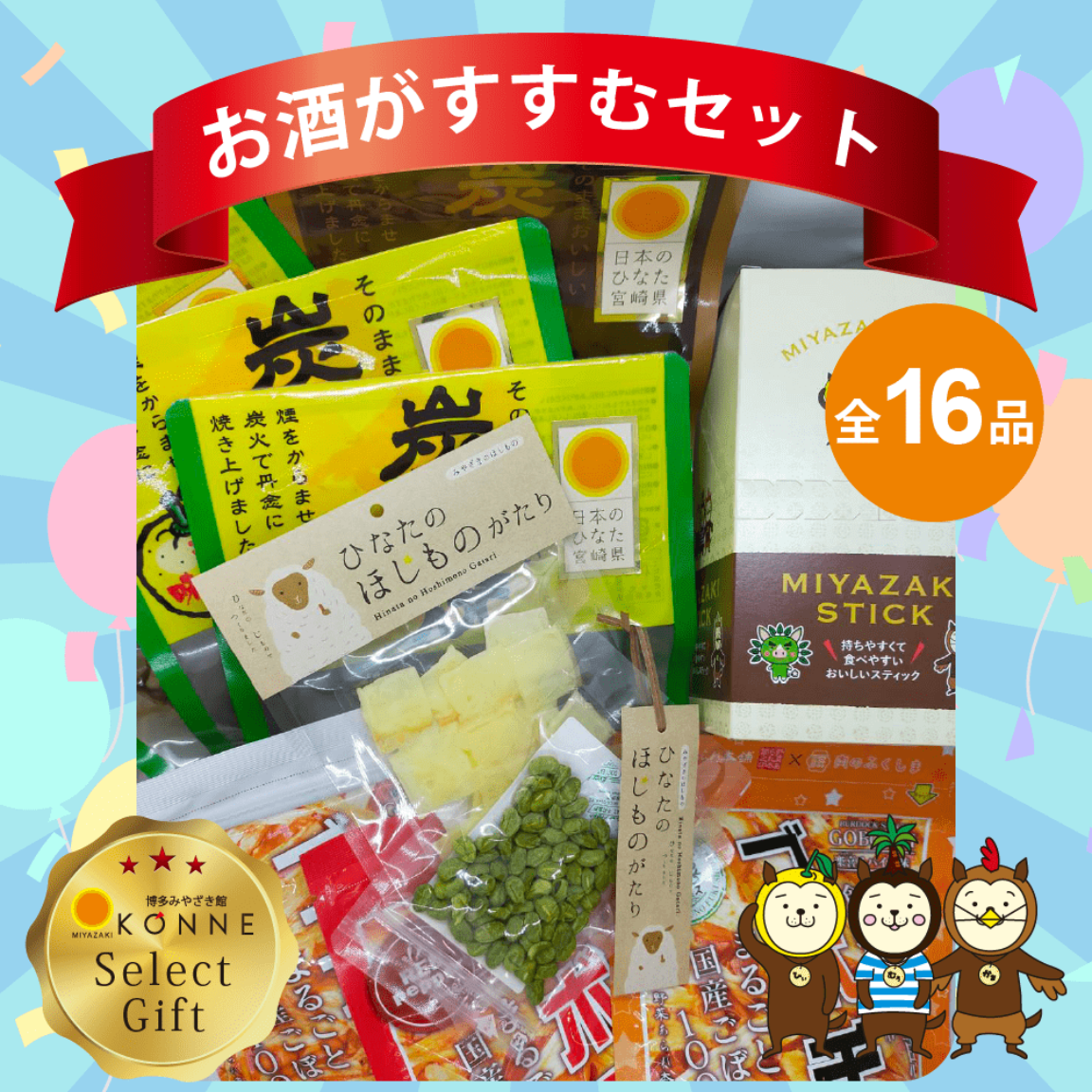 お酒がすすむセット【全16品】 – 博多みやざき館 KONNE