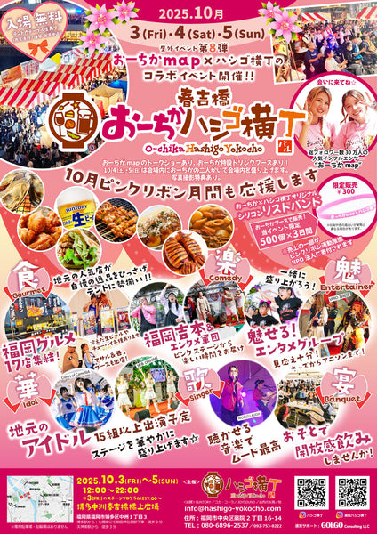 出店情報：春吉橋おーちかハシゴ横丁