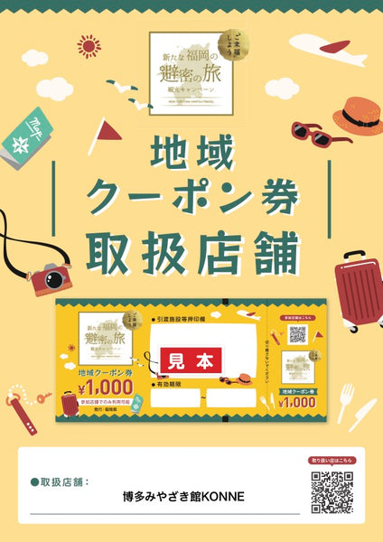 「新たな福岡の避密の旅」地域クーポン券利用可能です！