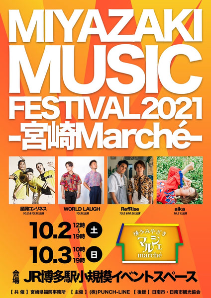10/2（土）-10/3（日）MIYAZAKI MUSIC FESTIVAL 2021〜宮崎marché〜日南市フェア