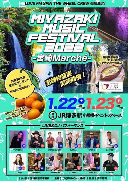 MIYAZAKI MUSIC FESTIVAL2022〜博多みやざきmarché〜 開催決定♪