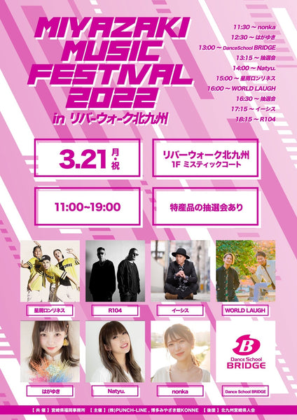 3/21（月・祝）MIYAZAKI MUSIC FESTIVAL 2022 in リバーウォーク北九州 開催決定！