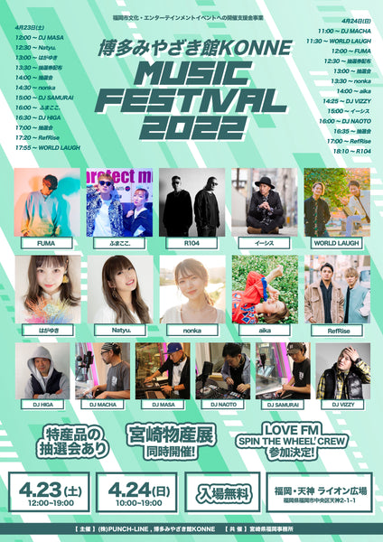 福岡・天神 ライオン広場にて「MIYAZAKI MUSIC FESTIVAL2022」開催決定！