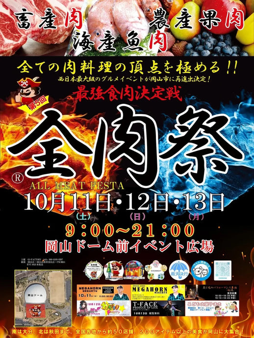 出店情報：全肉祭 岡山会場