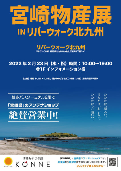 リバーウォーク北九州にて宮崎物産展を開催！