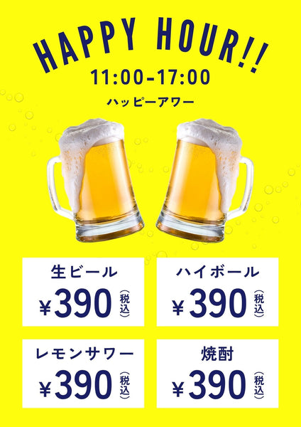 ハッピーアワー開催中！