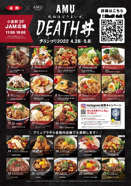 「死ぬほどうまいぜ。AMU DEATH丼グランプリ2022」へ出店いたします！
