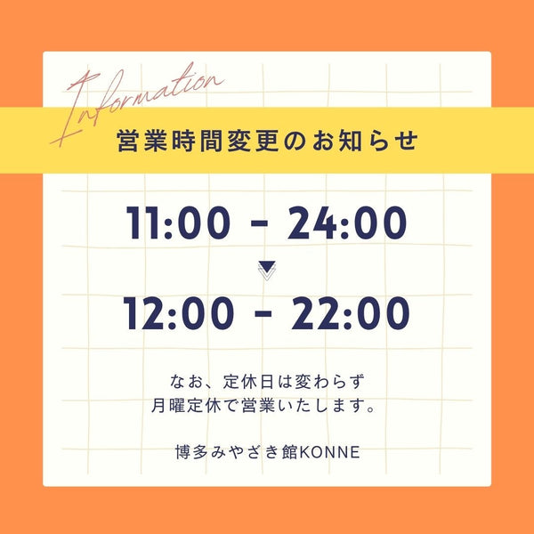 営業時間変更のお知らせ