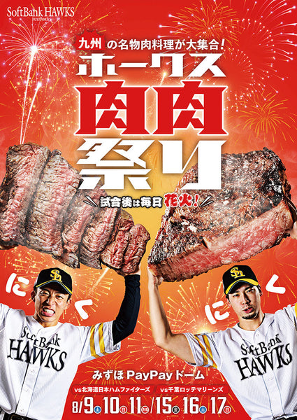 出店情報：ホークス肉肉祭り