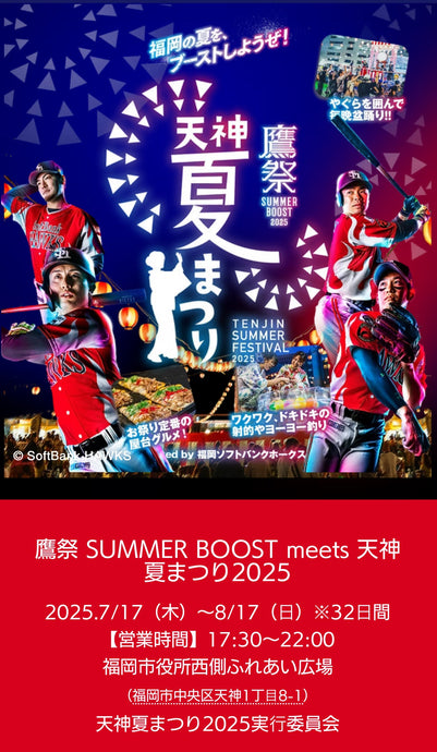 鷹祭サマーブースト天神