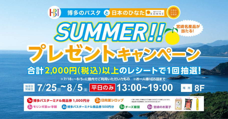 博多のバスタと日本のひなた　SUMMER！プレゼントキャンペーン！