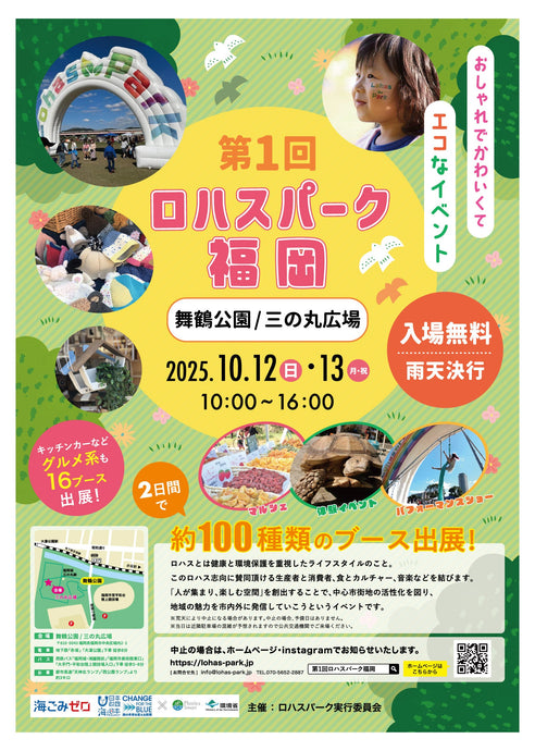 出店情報：第１回 ロハスパーク福岡@舞鶴公園 【2025年10月12日(日)・13日(月祝)】