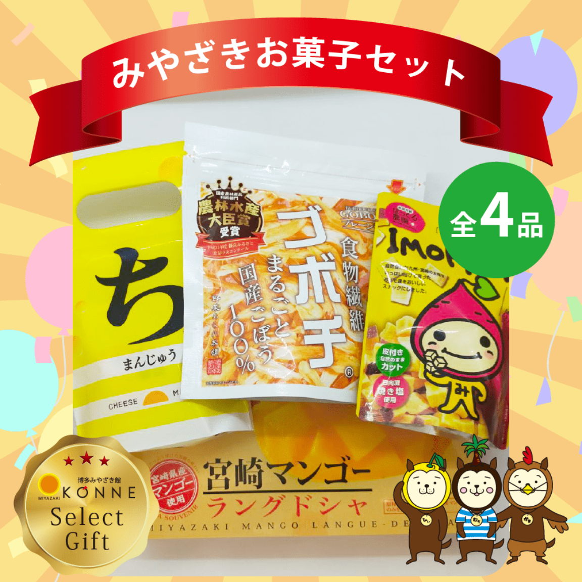 お菓子詰め合わせセット【全4品】 – 博多みやざき館 KONNE