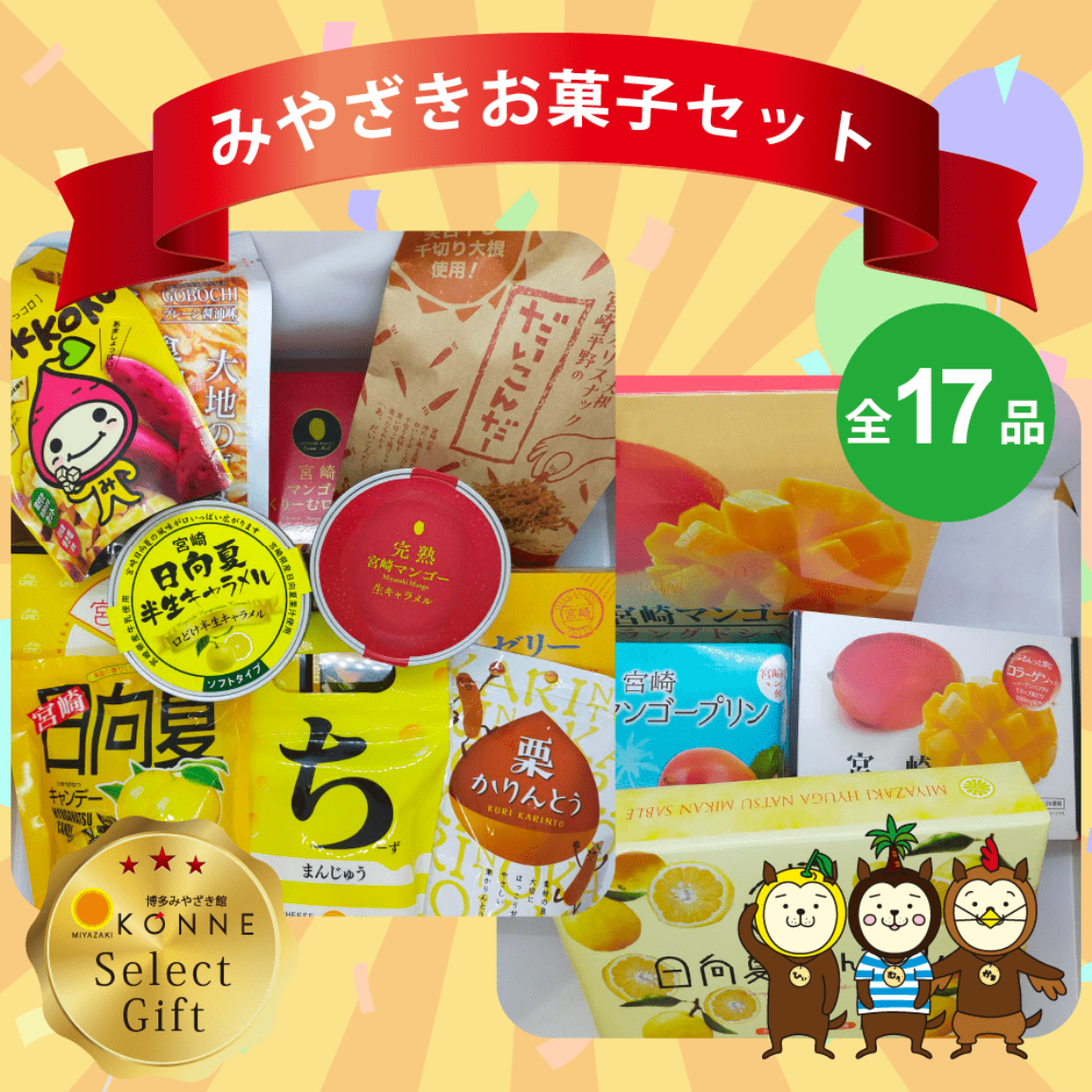 お菓子詰め合わせセット【全17品】 – 博多みやざき館 KONNE