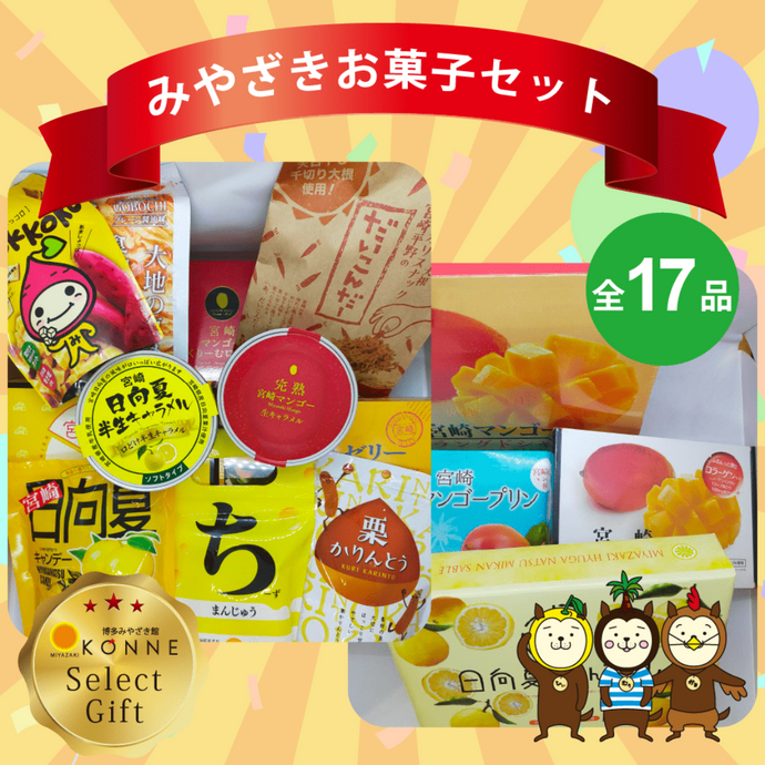 お菓子詰め合わせセット【全17品】 – 博多みやざき館 KONNE お菓子詰め合わせセット【全17品】 – 博多みやざき館 KONNE